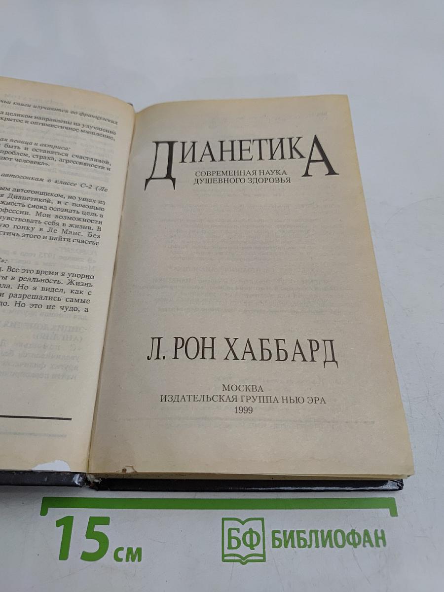 Дианетика