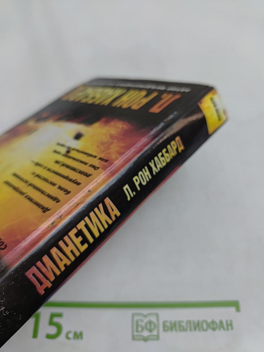 Дианетика