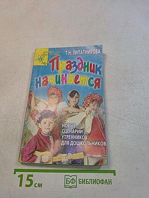 Праздник начинается