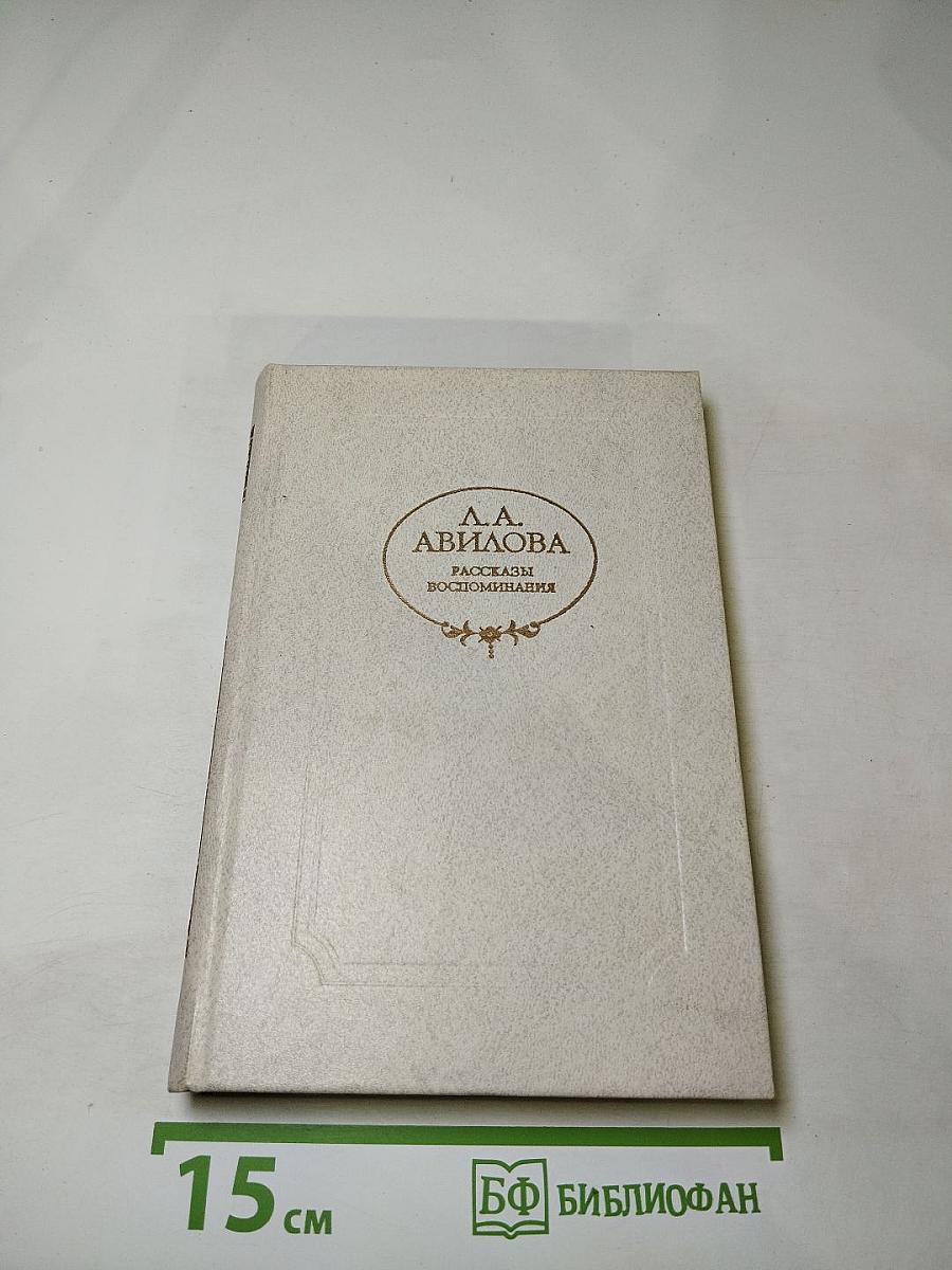 Рассказы Воспоминания