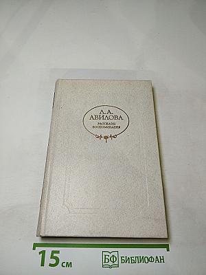 Рассказы Воспоминания