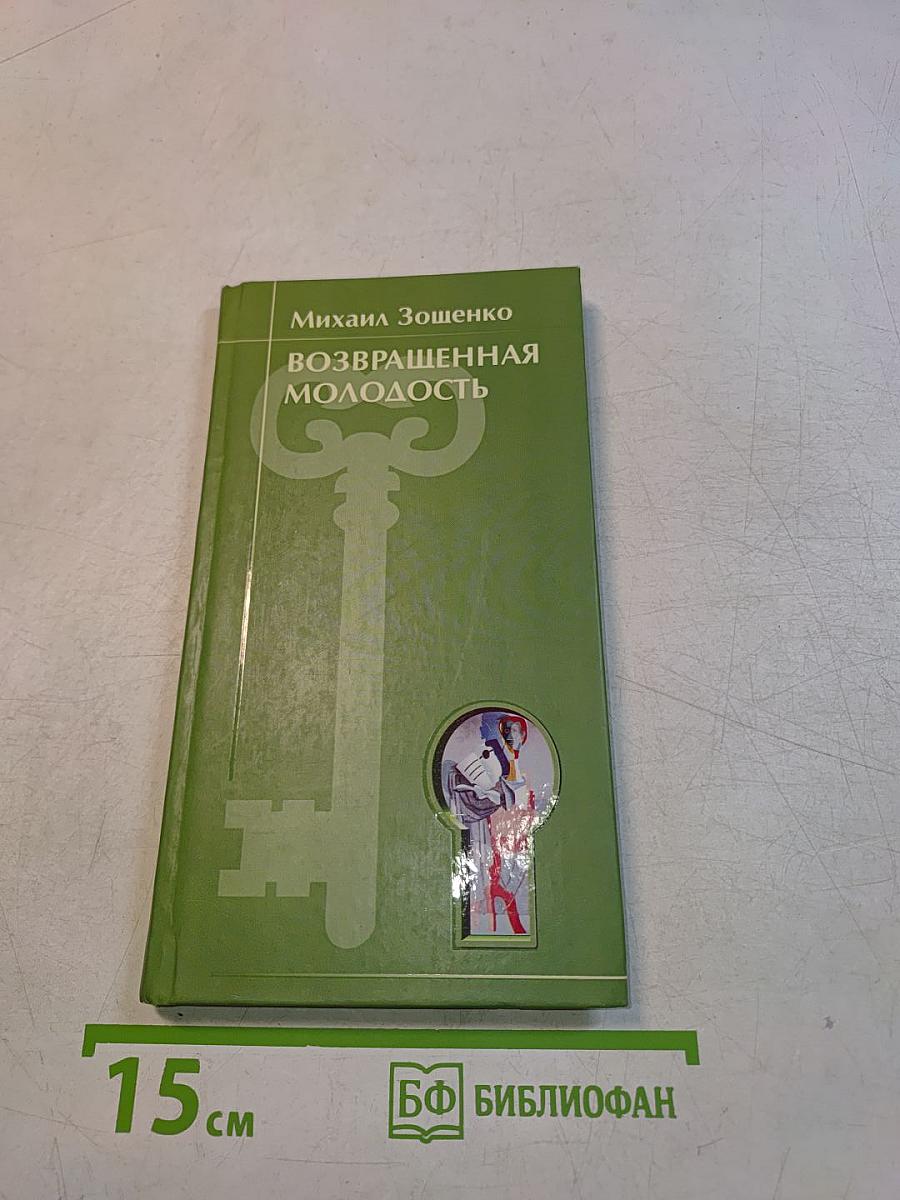 Возвращенная молодость
