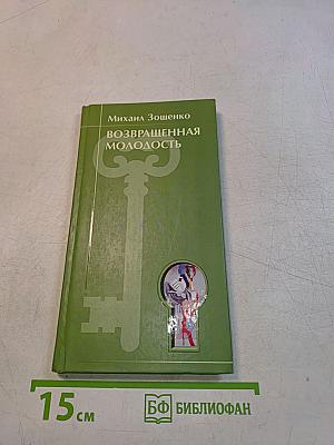 Возвращенная молодость