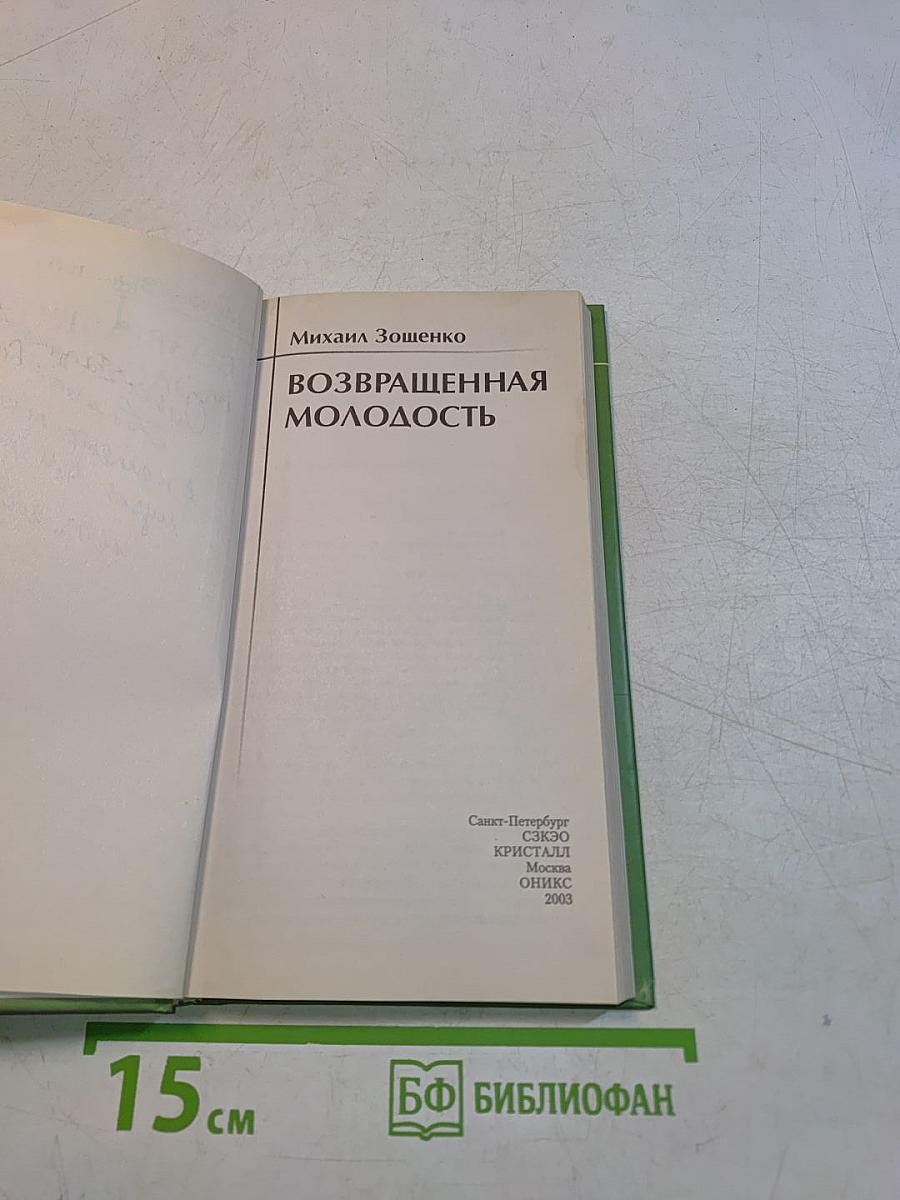 Возвращенная молодость