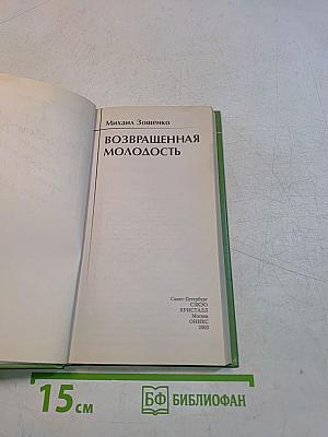 Возвращенная молодость