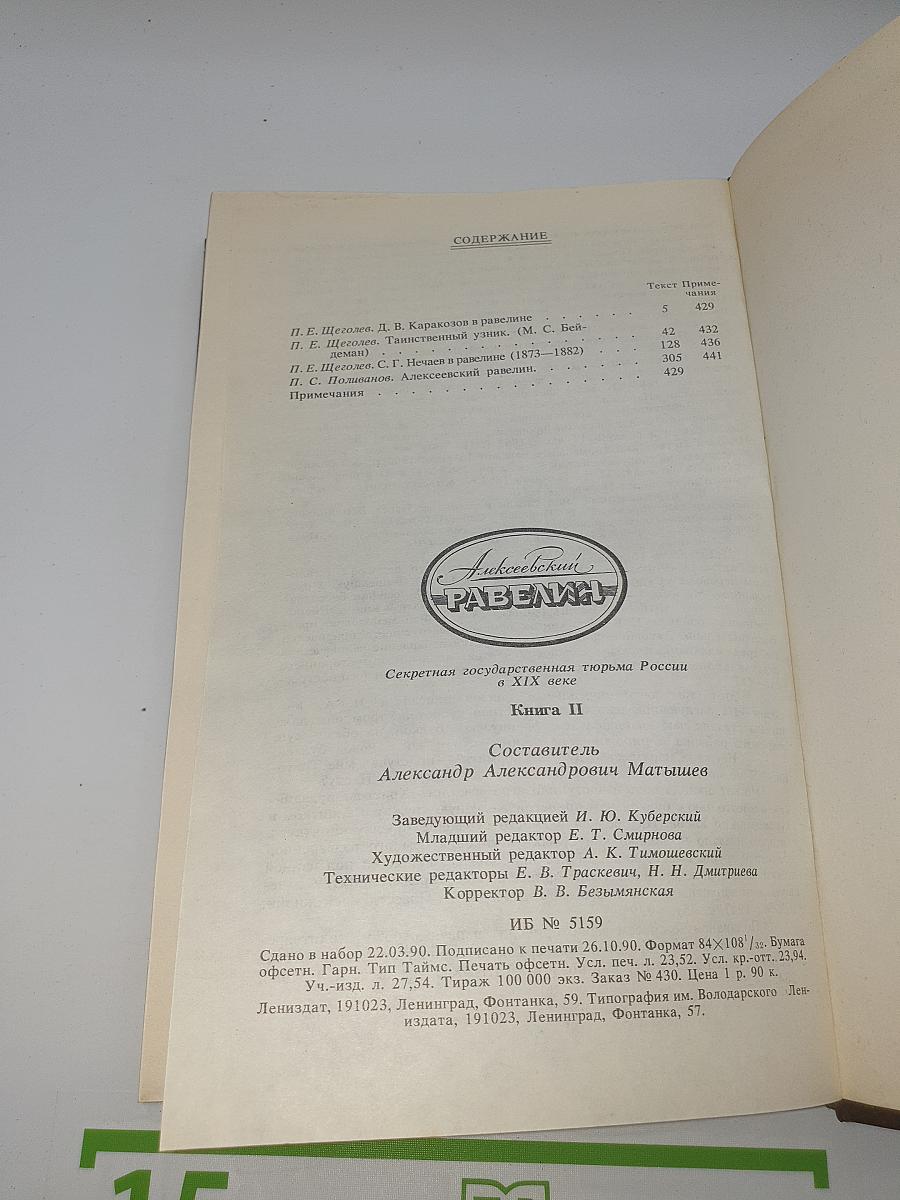 Алексеевский равелин. Книга II