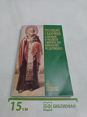 Полный сборник канонов и молитв святителю Николаю Чудотворцу