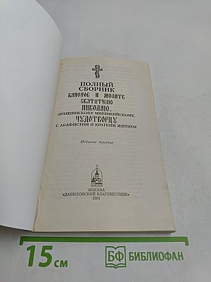 Полный сборник канонов и молитв святителю Николаю Чудотворцу