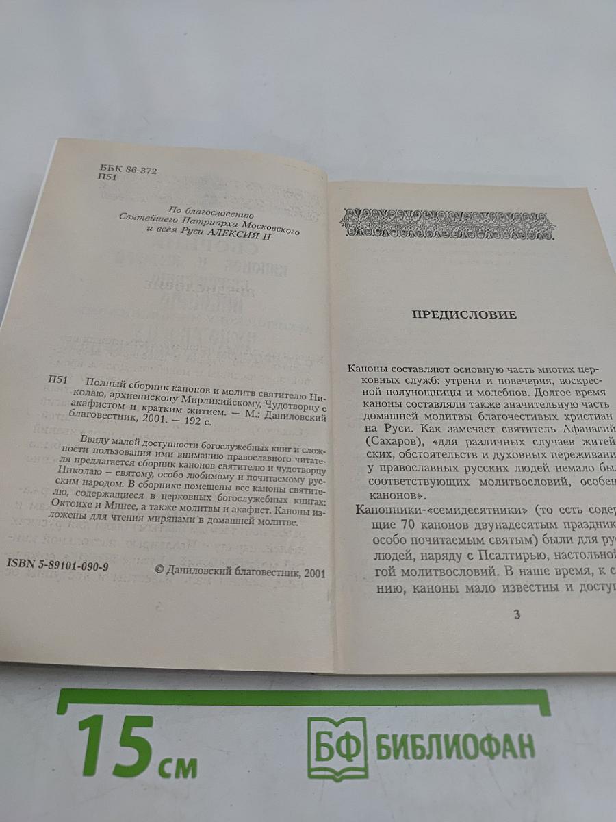 Полный сборник канонов и молитв святителю Николаю Чудотворцу