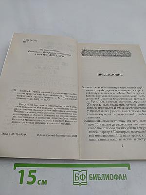 Полный сборник канонов и молитв святителю Николаю Чудотворцу
