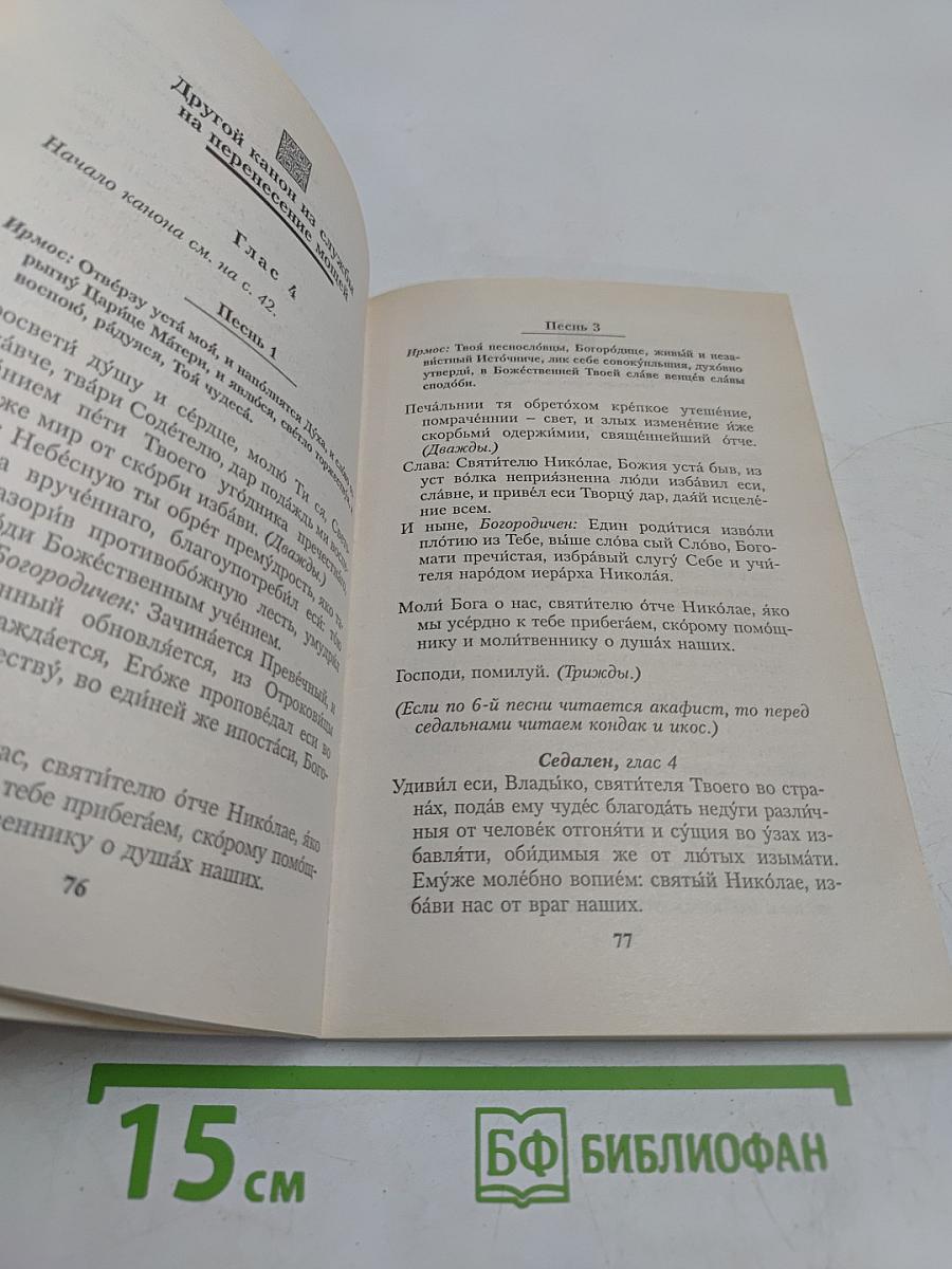 Полный сборник канонов и молитв святителю Николаю Чудотворцу