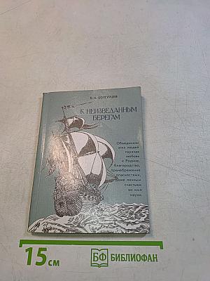 К неизведанным берегам
