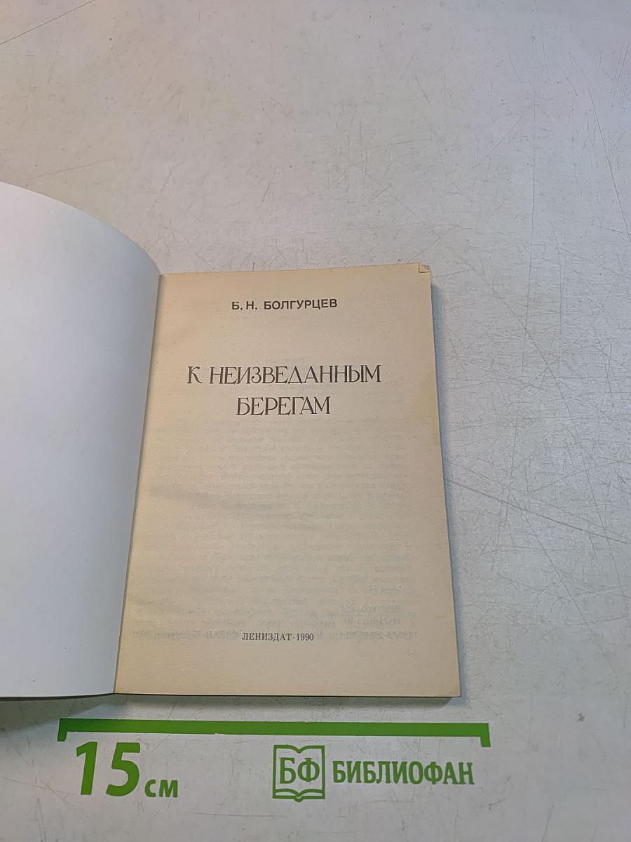 К неизведанным берегам