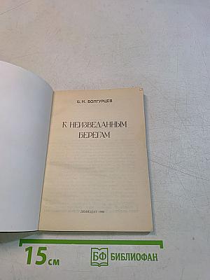 К неизведанным берегам