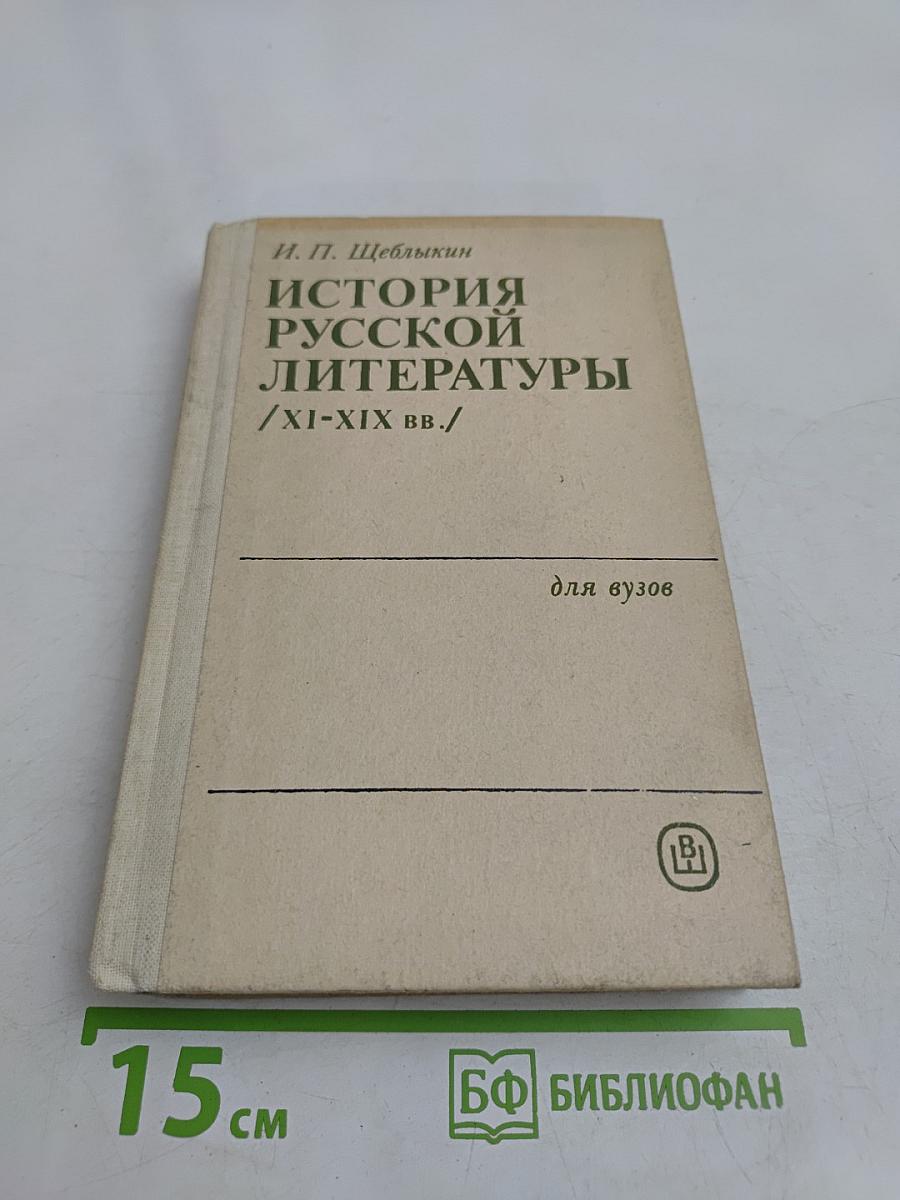 История русской литературы (XI-XIX вв.)