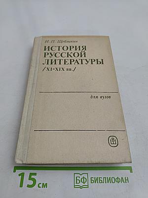 История русской литературы (XI-XIX вв.)