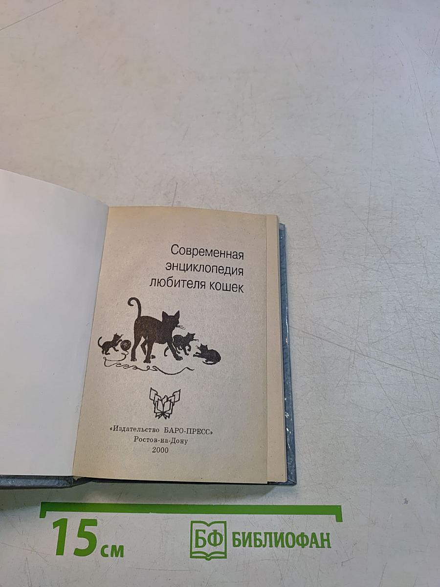 Малая энциклопедия любителя кошек