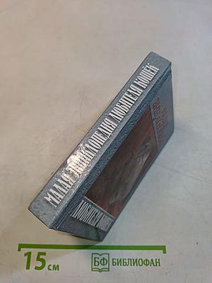 Малая энциклопедия любителя кошек