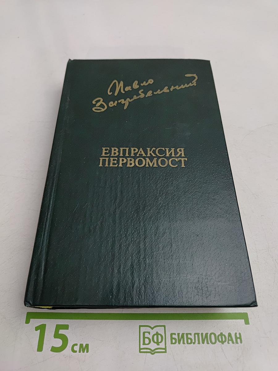 Евпраксия. Первомост