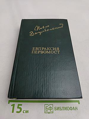Евпраксия. Первомост