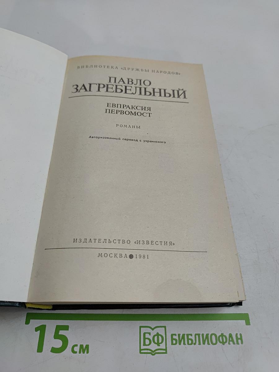 Евпраксия. Первомост