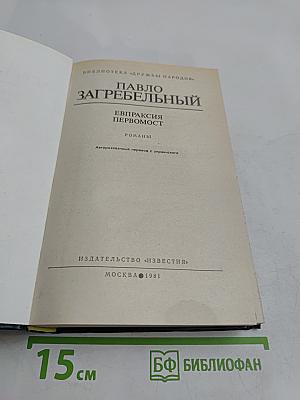 Евпраксия. Первомост