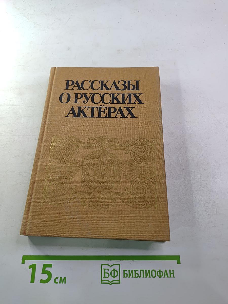 Рассказы о русских актерах