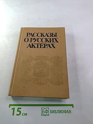 Рассказы о русских актерах