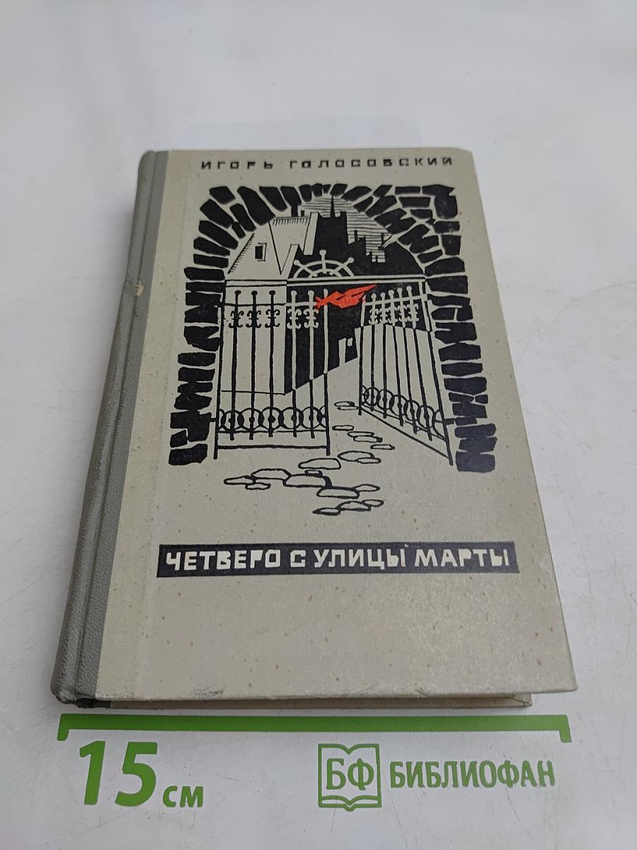 Четверо с улицы Марты