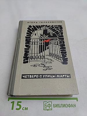 Четверо с улицы Марты