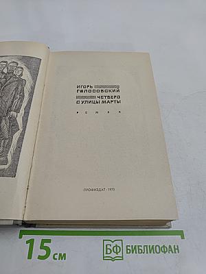 Четверо с улицы Марты