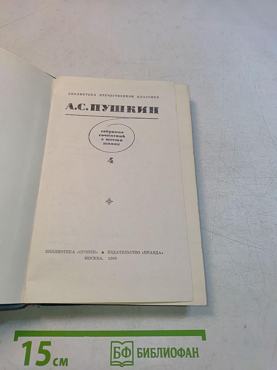 Собрание сочинений в пяти томах. Том IV