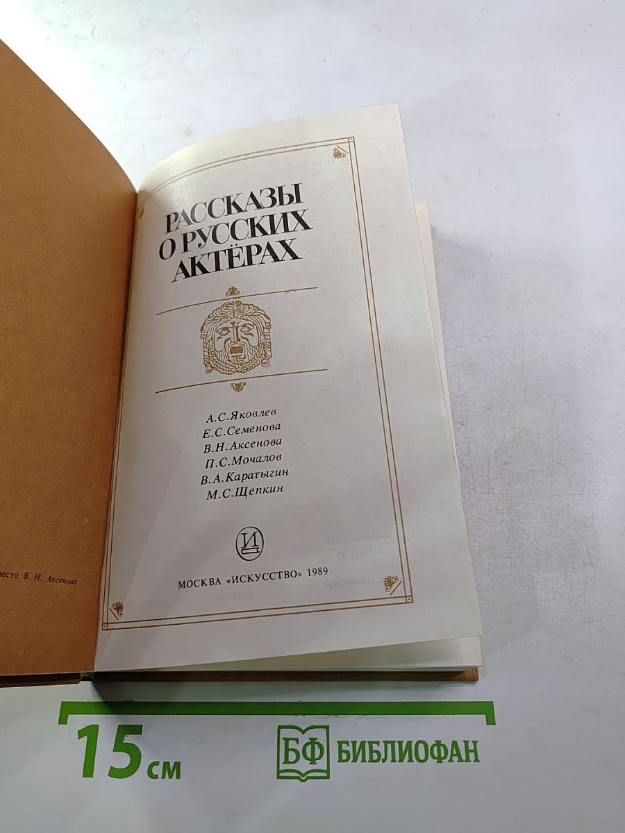 Рассказы о русских актерах