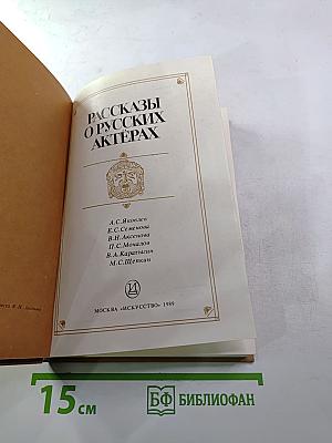 Рассказы о русских актерах