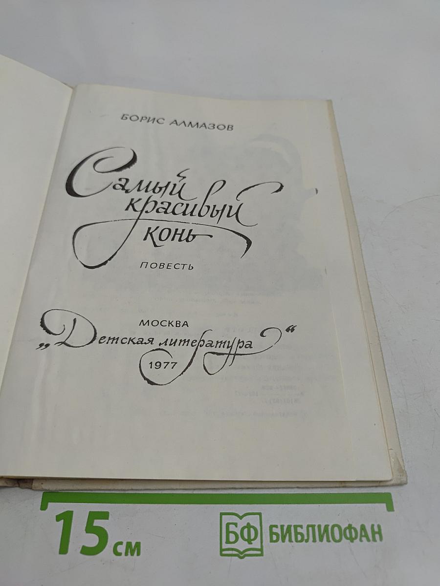 Самый красивый конь