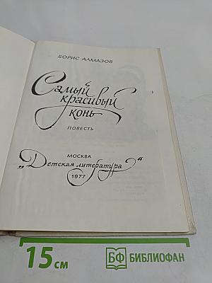 Самый красивый конь