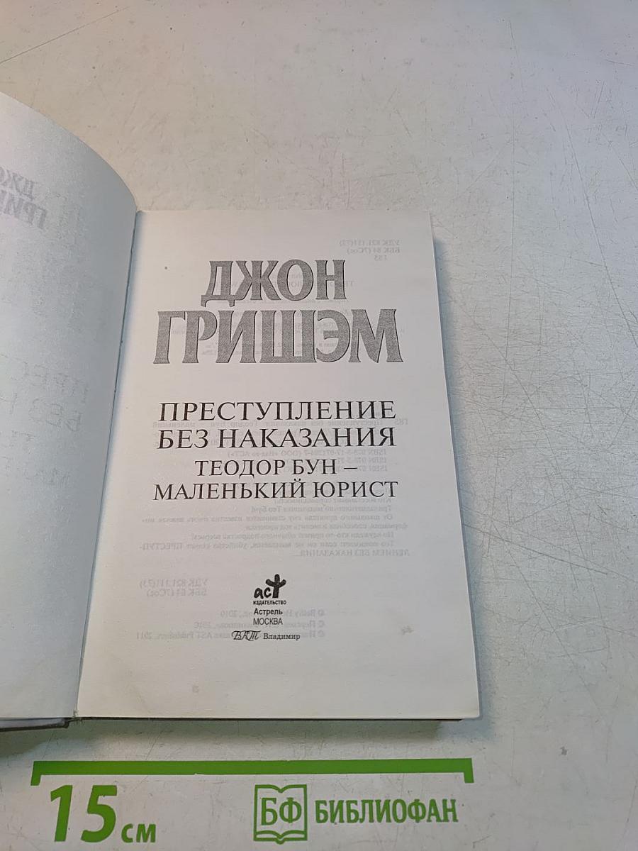 Преступление без наказания