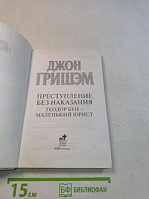 Преступление без наказания