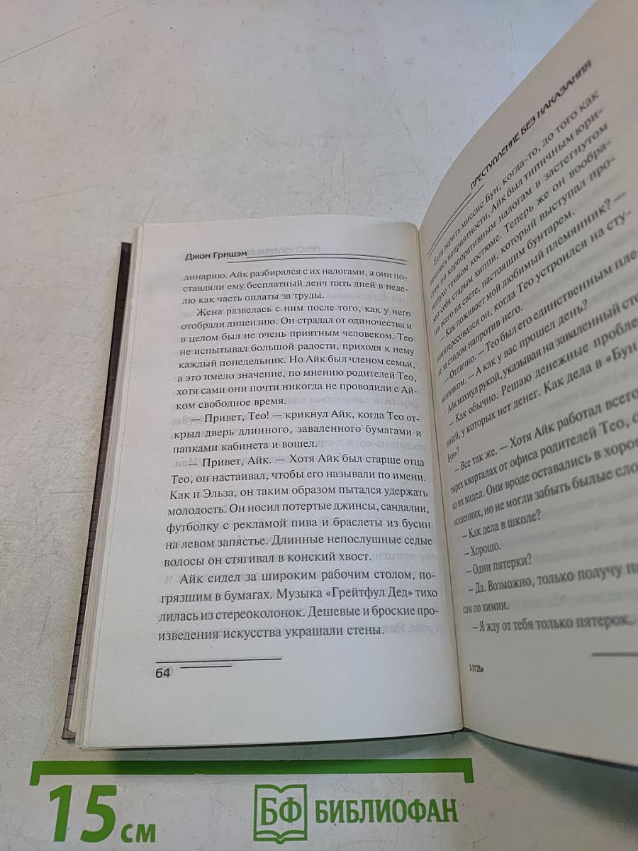 Преступление без наказания