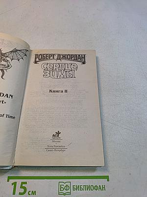 Сердце Зимы. Книга II