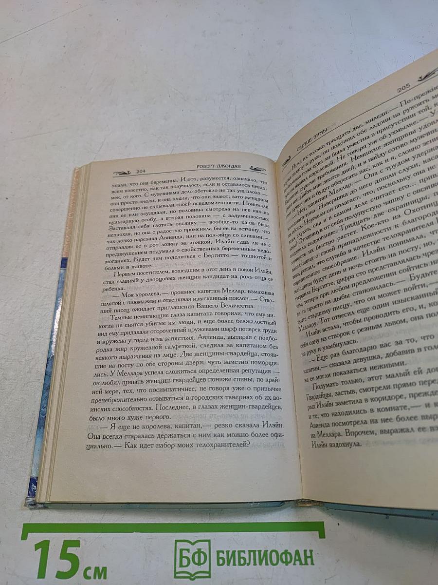 Сердце Зимы. Книга II