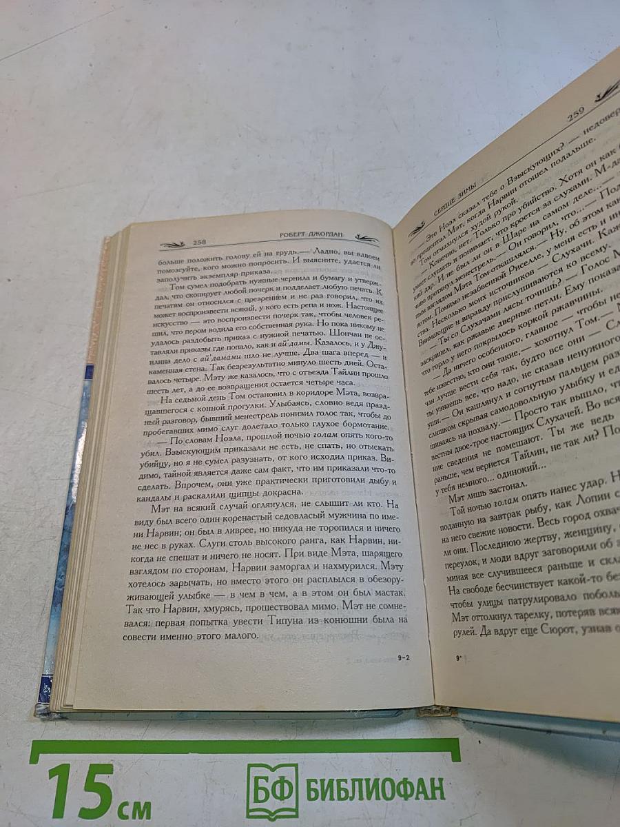 Сердце Зимы. Книга II
