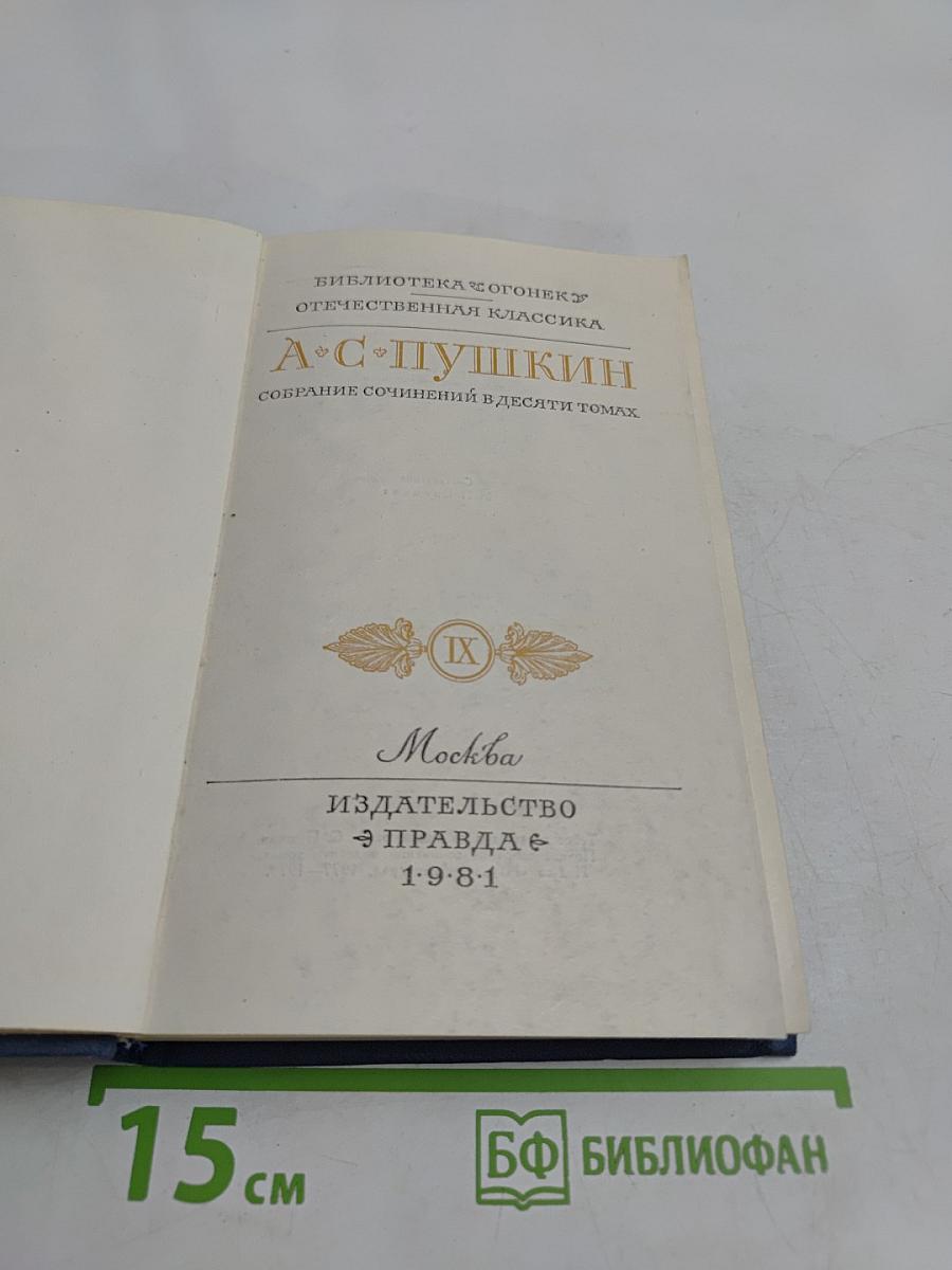 Собрание сочинений в десяти томах. Том IX
