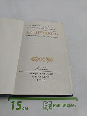 Собрание сочинений в десяти томах. Том IX