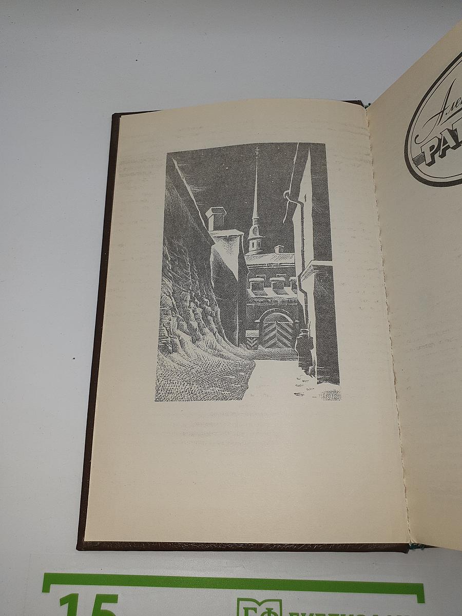 Алексеевский равелин. Книга II