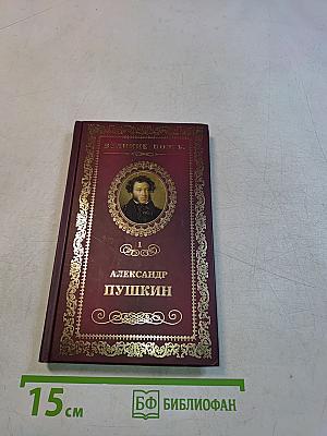Великие поэты. Александр Пушкин