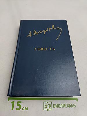 Совесть