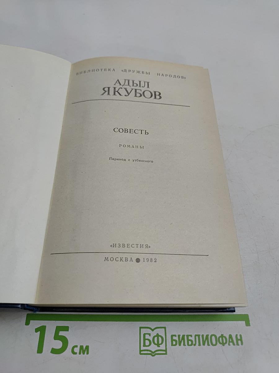 Совесть