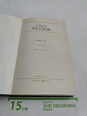 Совесть