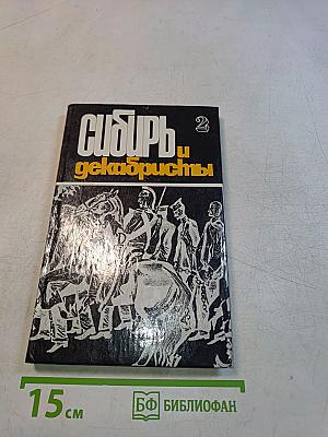 Сибирь и декабристы. Выпуск 2